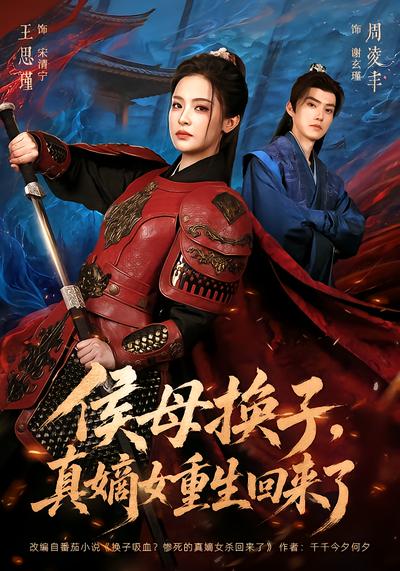 侯母换子，真嫡女重生回来了 - 在线观看