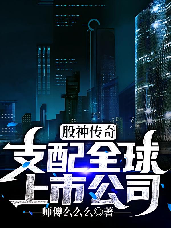 股神传奇：支配全球上市公司