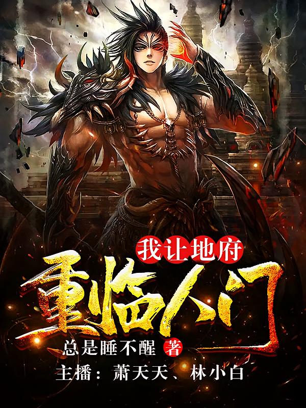 我，让地府重临人间