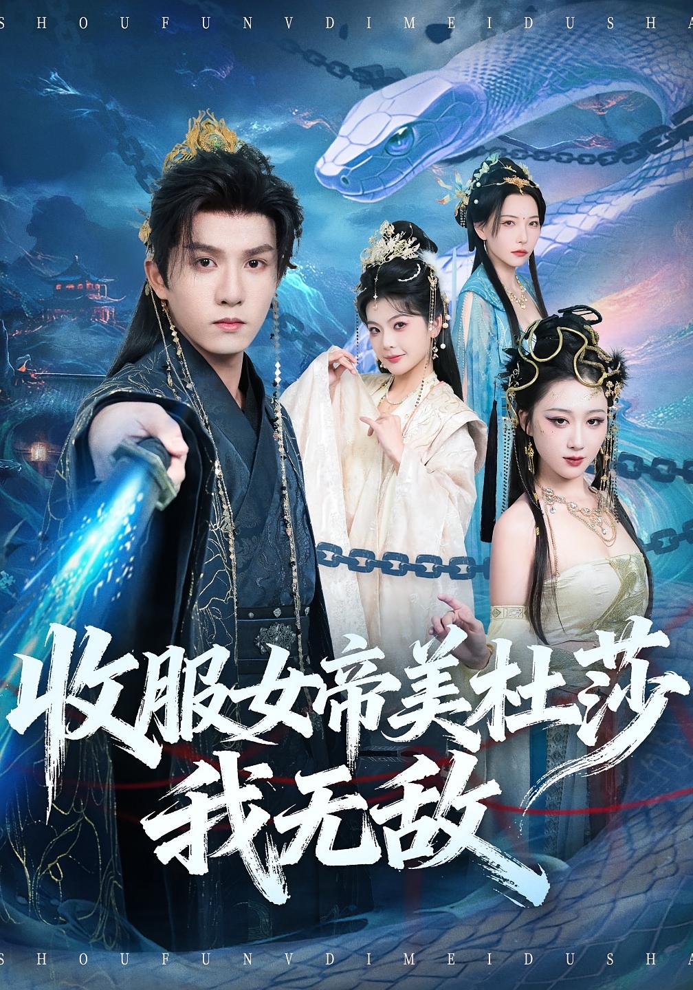 收服女帝美杜莎我无敌