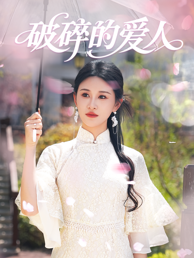 破碎的爱人