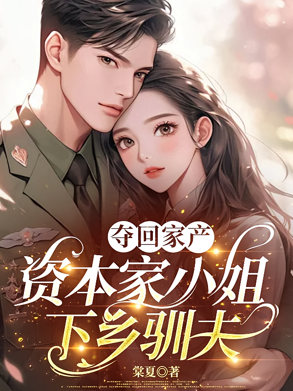 夺回家产，资本家小姐下乡驯夫