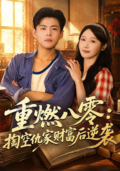重燃八零：掏空仇家财富后逆袭 - 在线观看