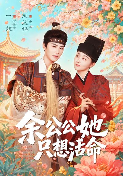 余公公她只想活命 - 在线观看