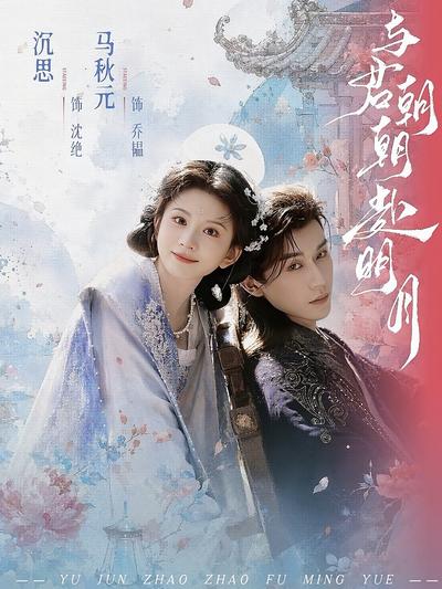 与君朝朝赴明月封面