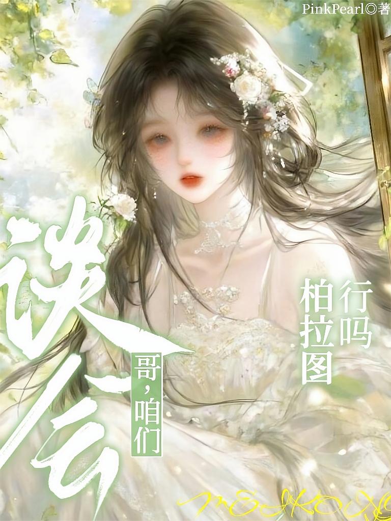 哥，咱们谈会柏拉图行吗？