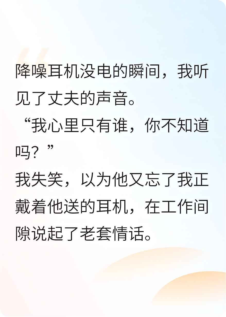 耳机没电后，我听到了老公的出轨现场