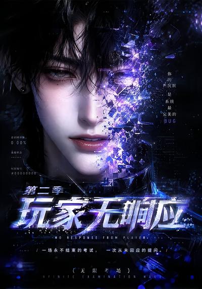 玩家无响应第二季封面