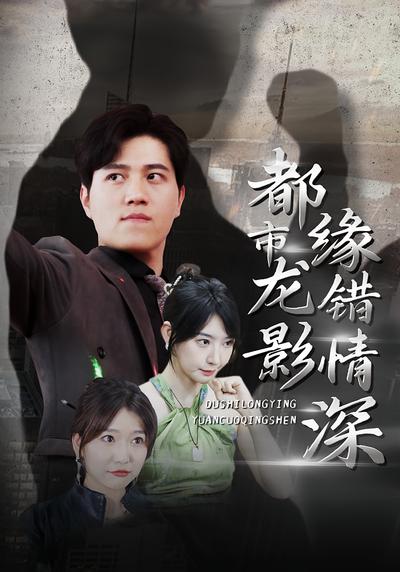 都市龙影 缘错情深
