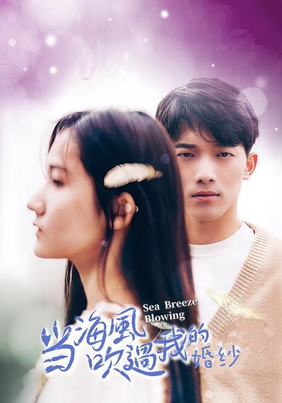 当海风吹过我的婚纱