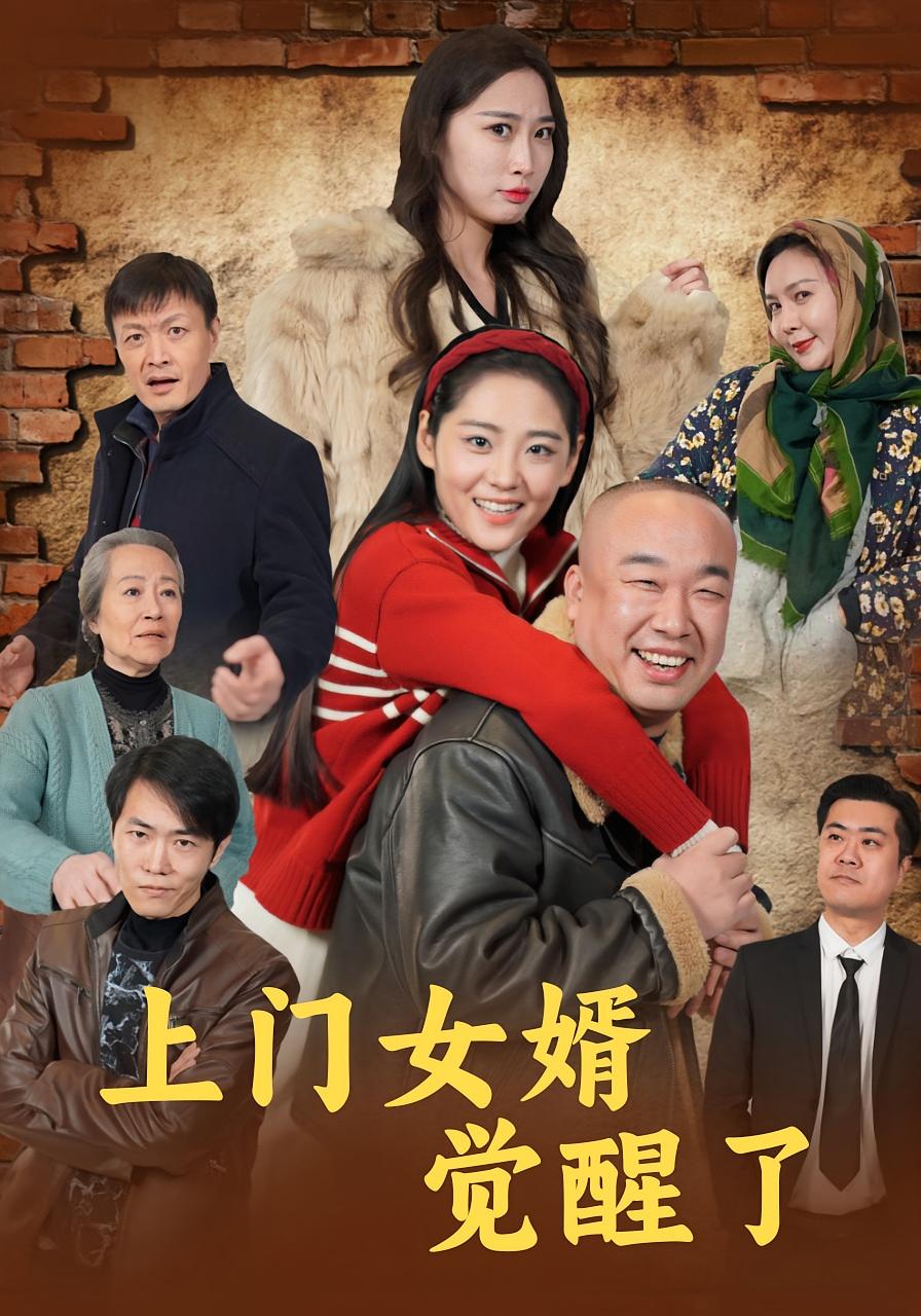 上门女婿觉醒了