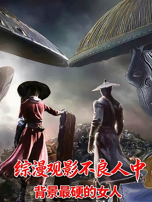 综漫观影不良人中背景最硬的女人