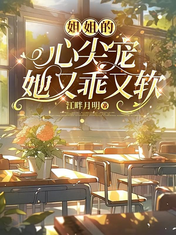 姐姐的心尖宠，她又乖又软