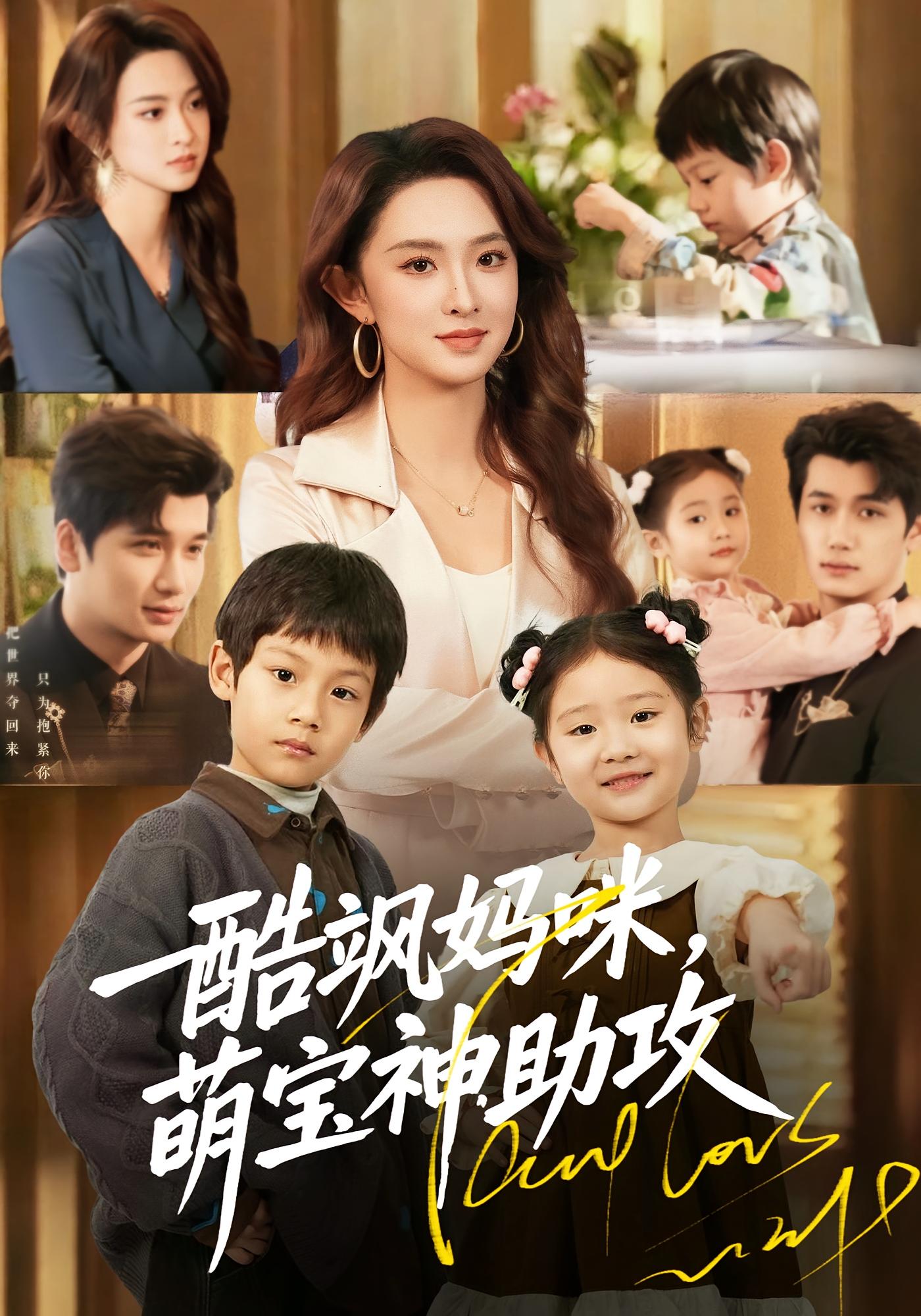 酷飒妈咪，萌宝神助攻