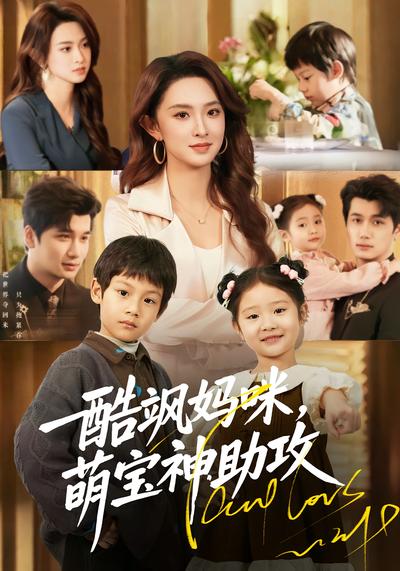 酷飒妈咪，萌宝神助攻