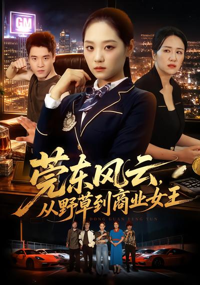 莞东风云，从野草到商业女王封面