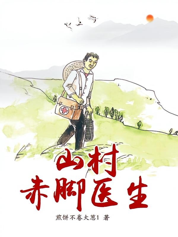 山村赤脚医生