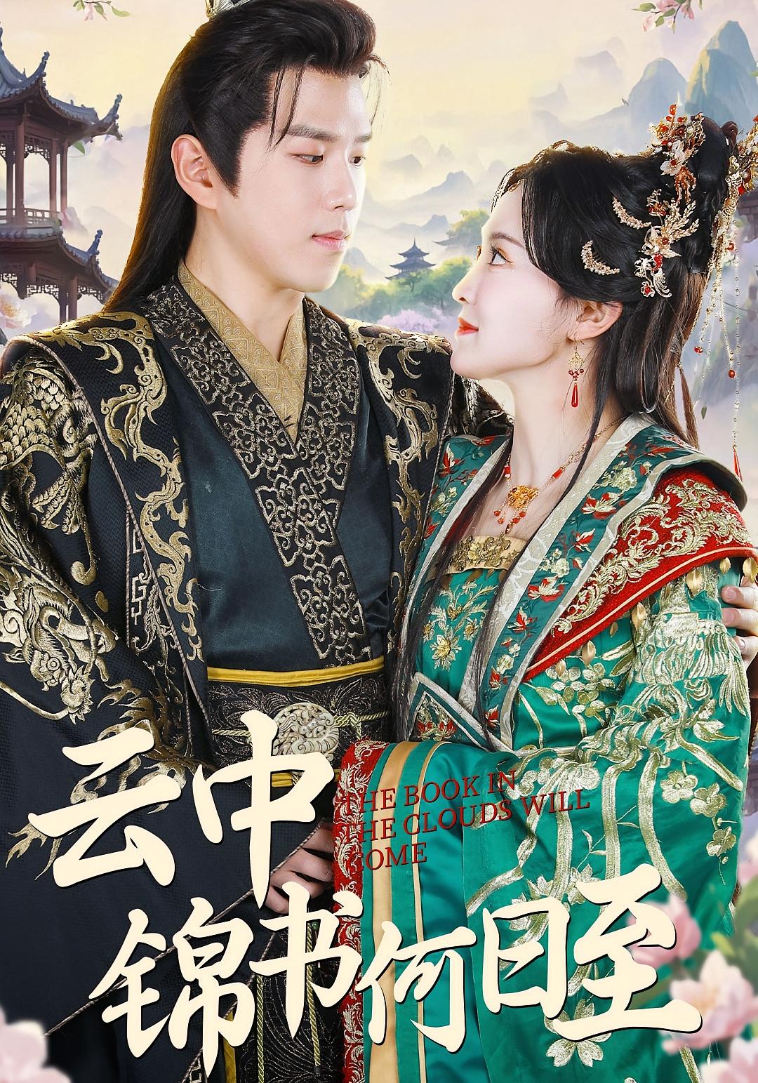 云中锦书何日至