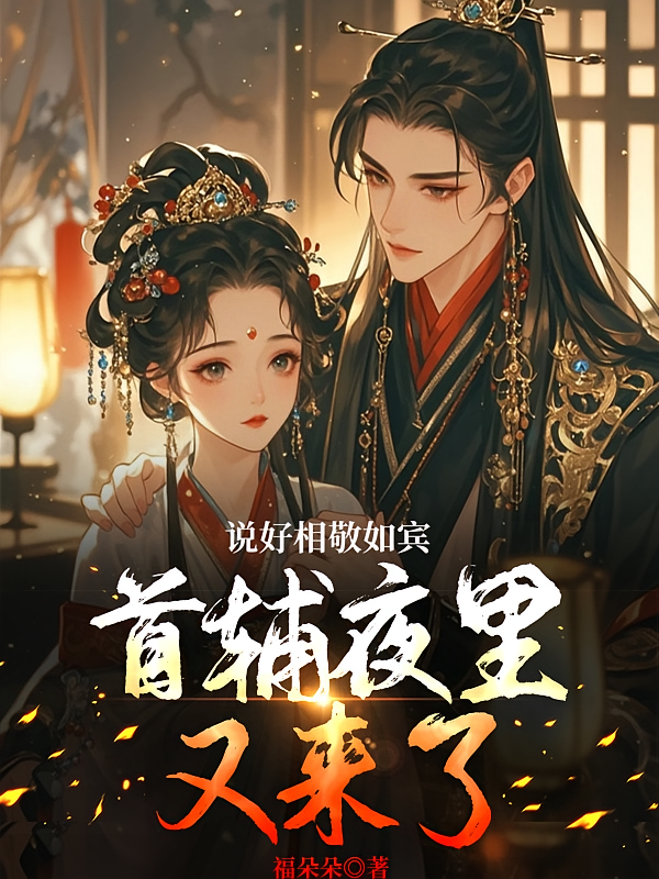 说好相敬如宾，首辅夜里又来了？