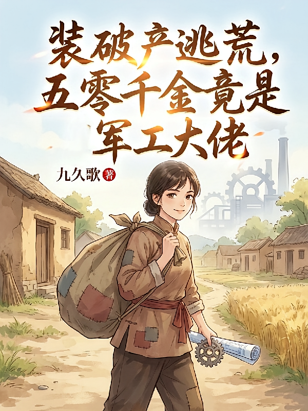 装破产逃荒五零千金竟是军工大佬