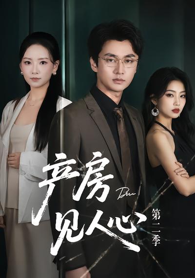 產房見人心第二季