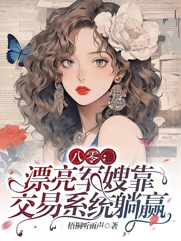 八零：漂亮军嫂靠交易系统躺赢