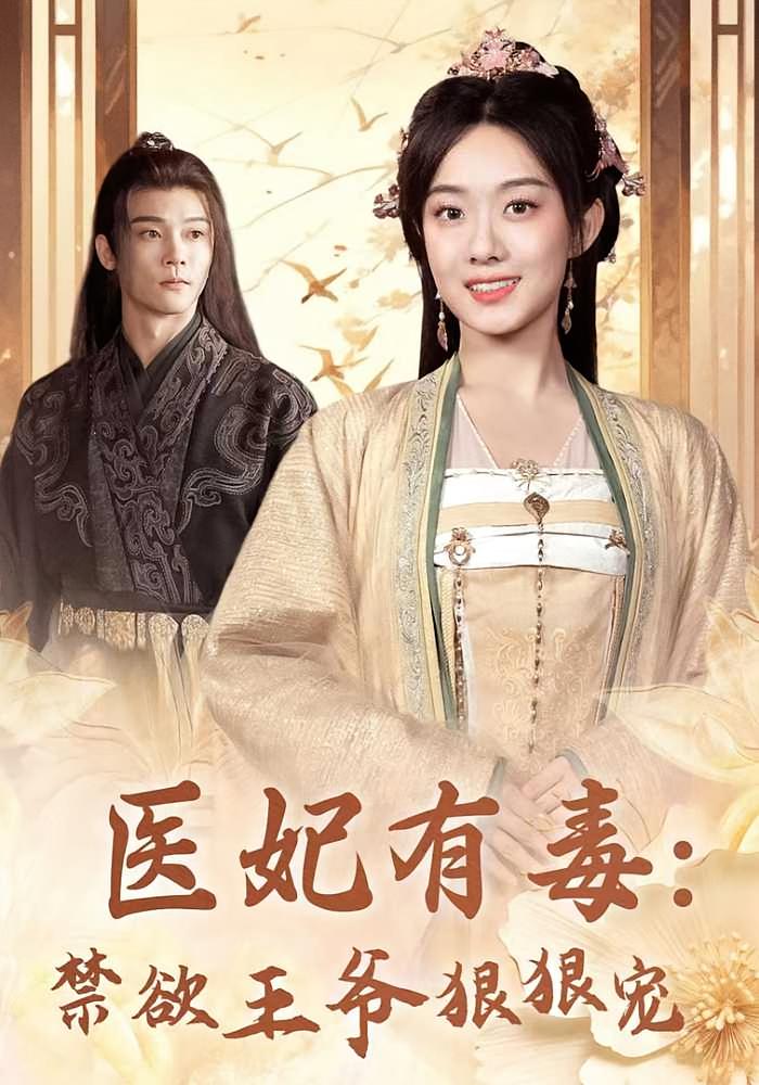 医妃有毒：禁欲王爷狠狠宠