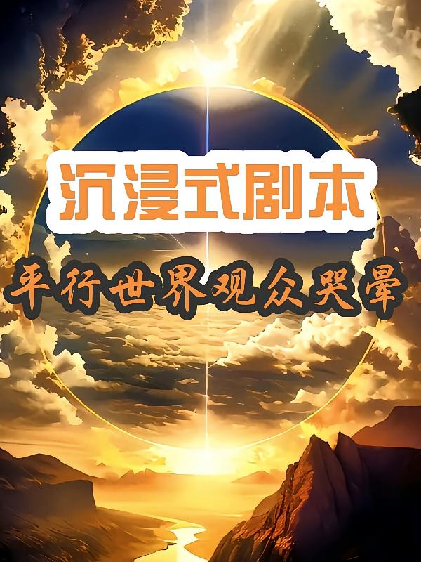 沉浸式剧本，平行世界观众哭晕