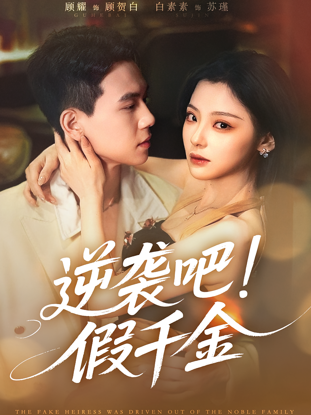 逆袭吧！假千金