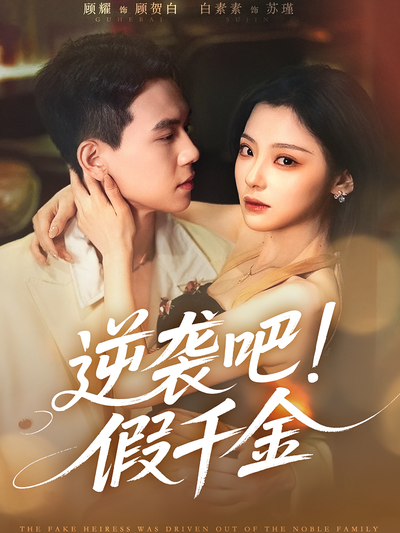 逆袭吧！假千金