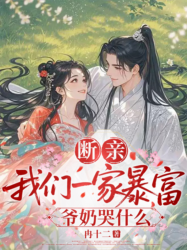 断亲，我们一家暴富，爷奶哭什么