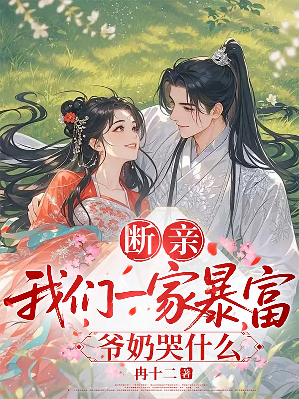 断亲，我们一家暴富，爷奶哭什么