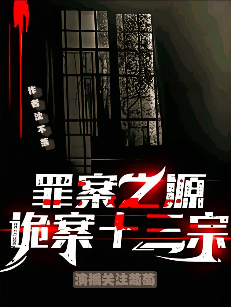 罪案之源：诡案十三宗