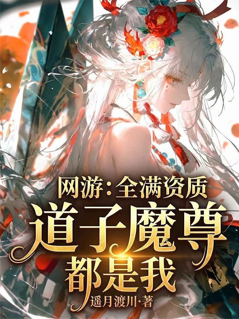 网游：全满资质，道子魔尊都是我