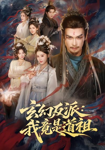 玄幻反派：我竟是道祖 - 在线观看