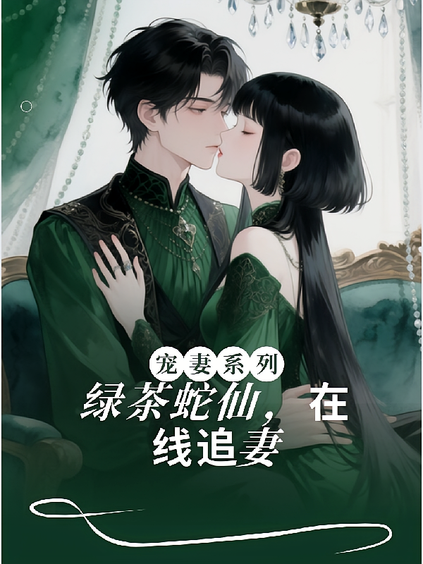 绿茶蛇仙，在线追妻