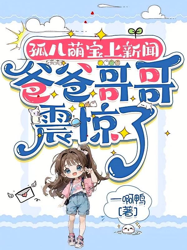 孤儿萌宝上新闻，爸爸哥哥震惊了