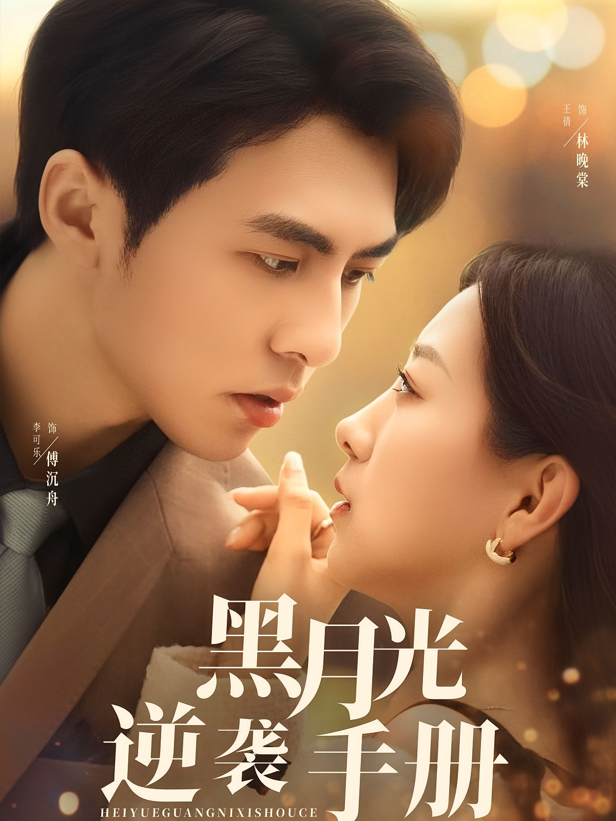 黑月光逆袭手册