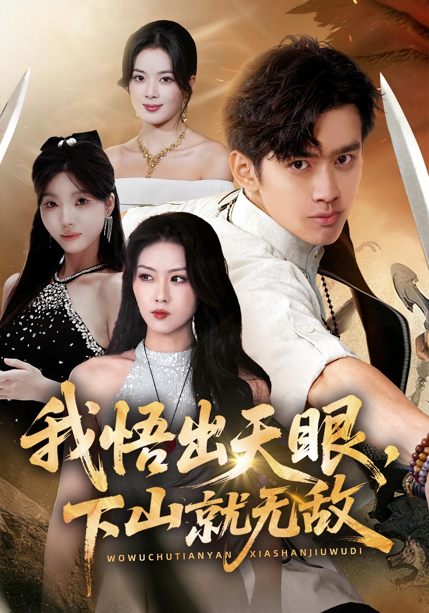 我悟出天眼，下山就无敌