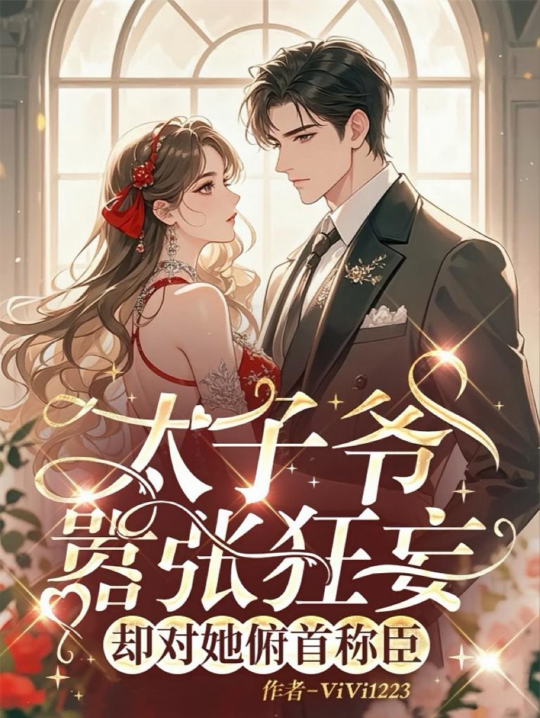 太子爷嚣张狂妄，却对她俯首称臣