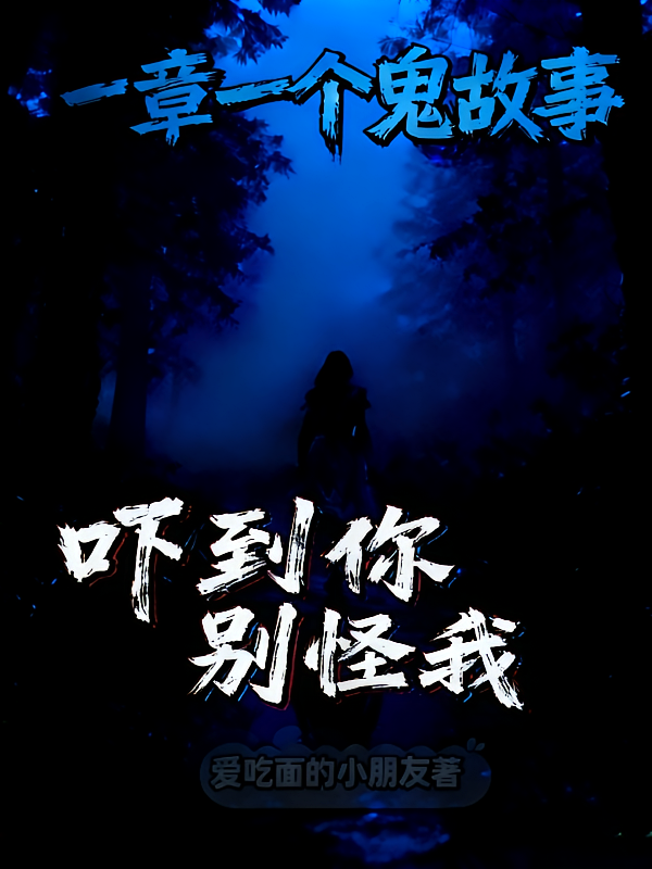 一章一个鬼故事，吓到你，别怪我