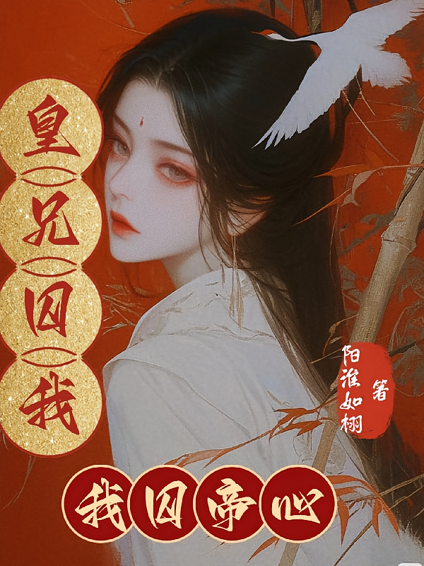 皇兄囚我，我囚帝心