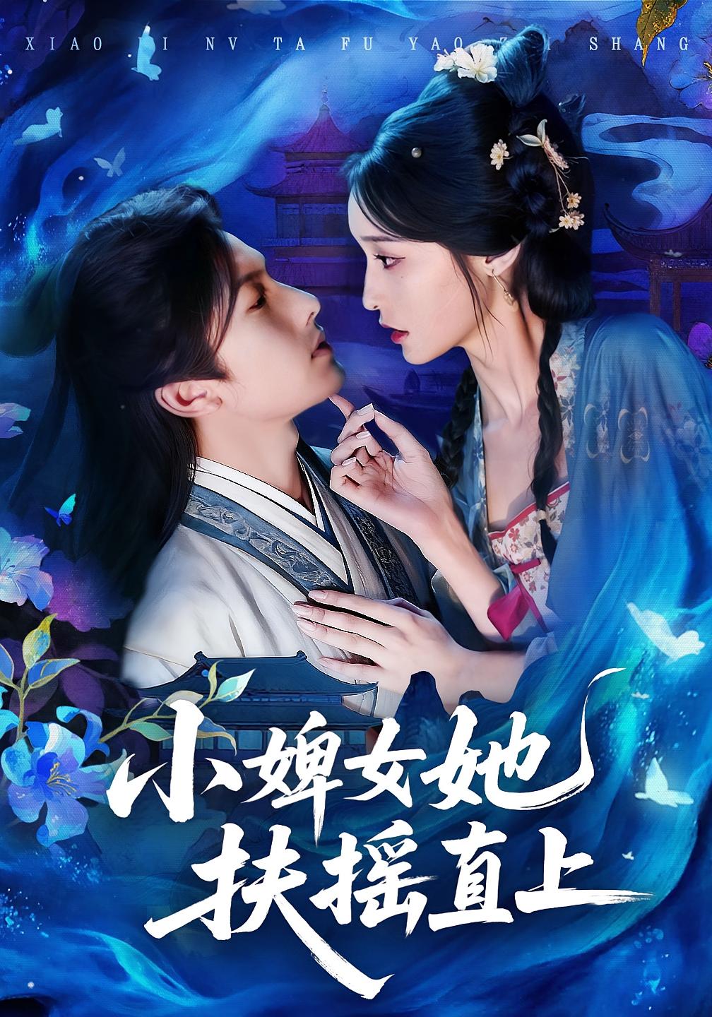 小婢女她扶摇直上