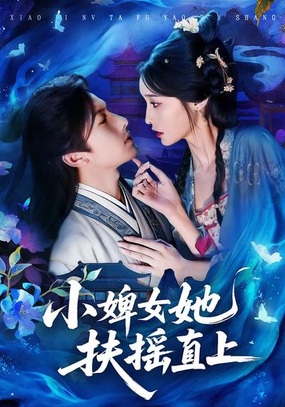 小婢女她扶摇直上