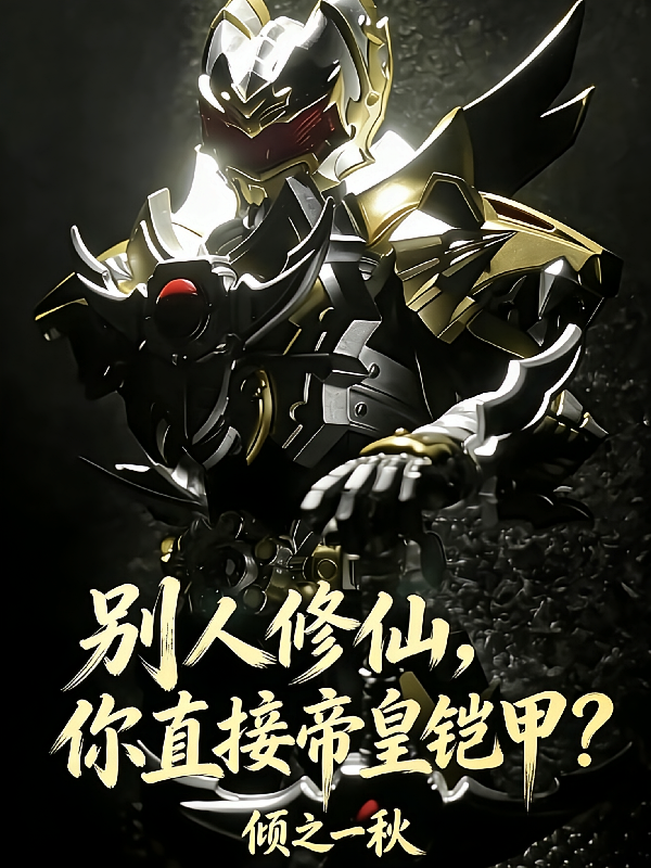 别人修仙，你直接帝皇铠甲？