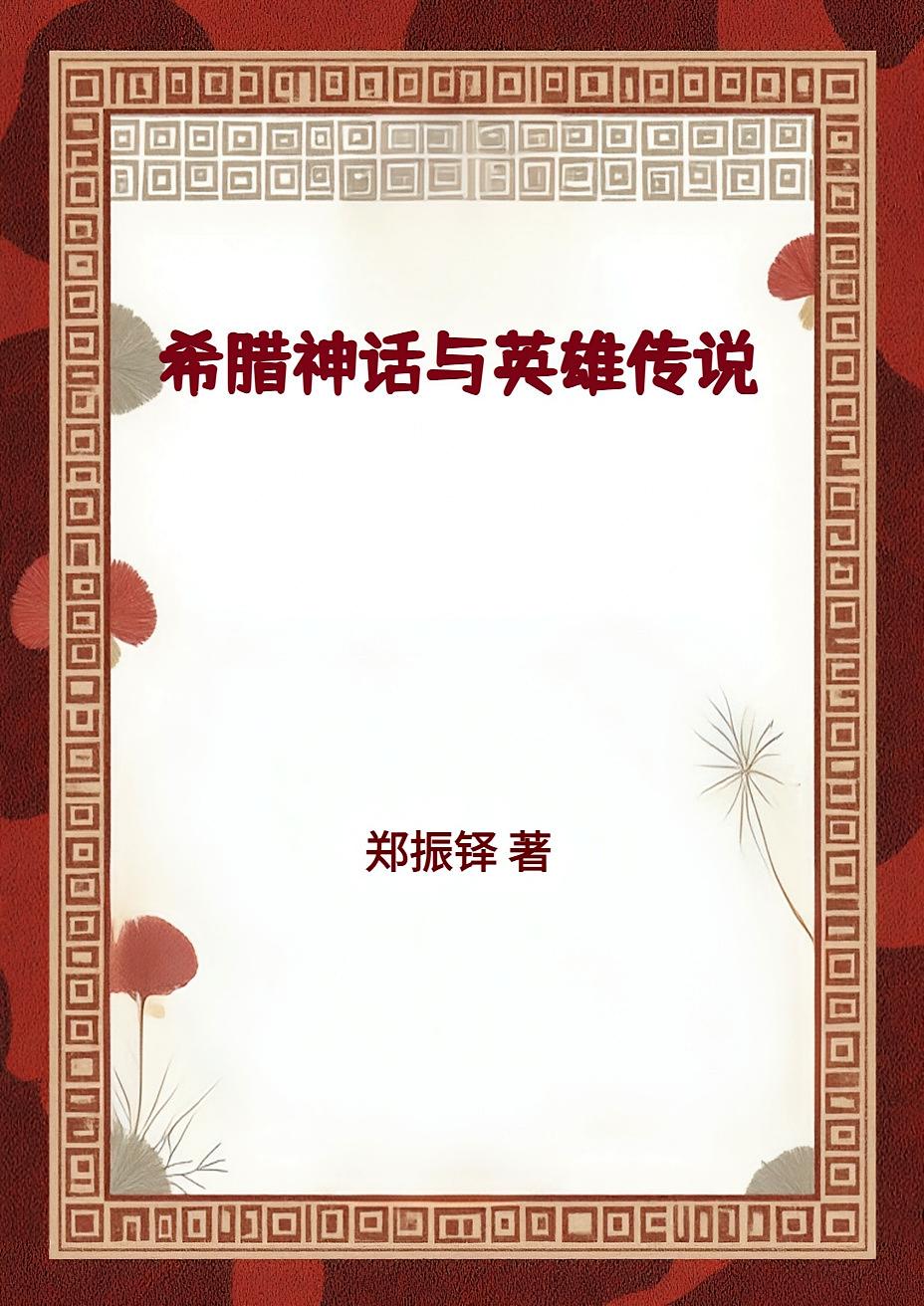 希腊神话与英雄传说