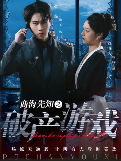商海先知之破产游戏