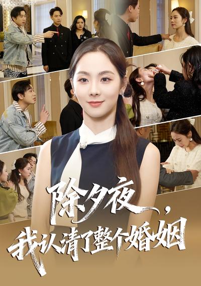 除夕夜，我认清了整个婚姻