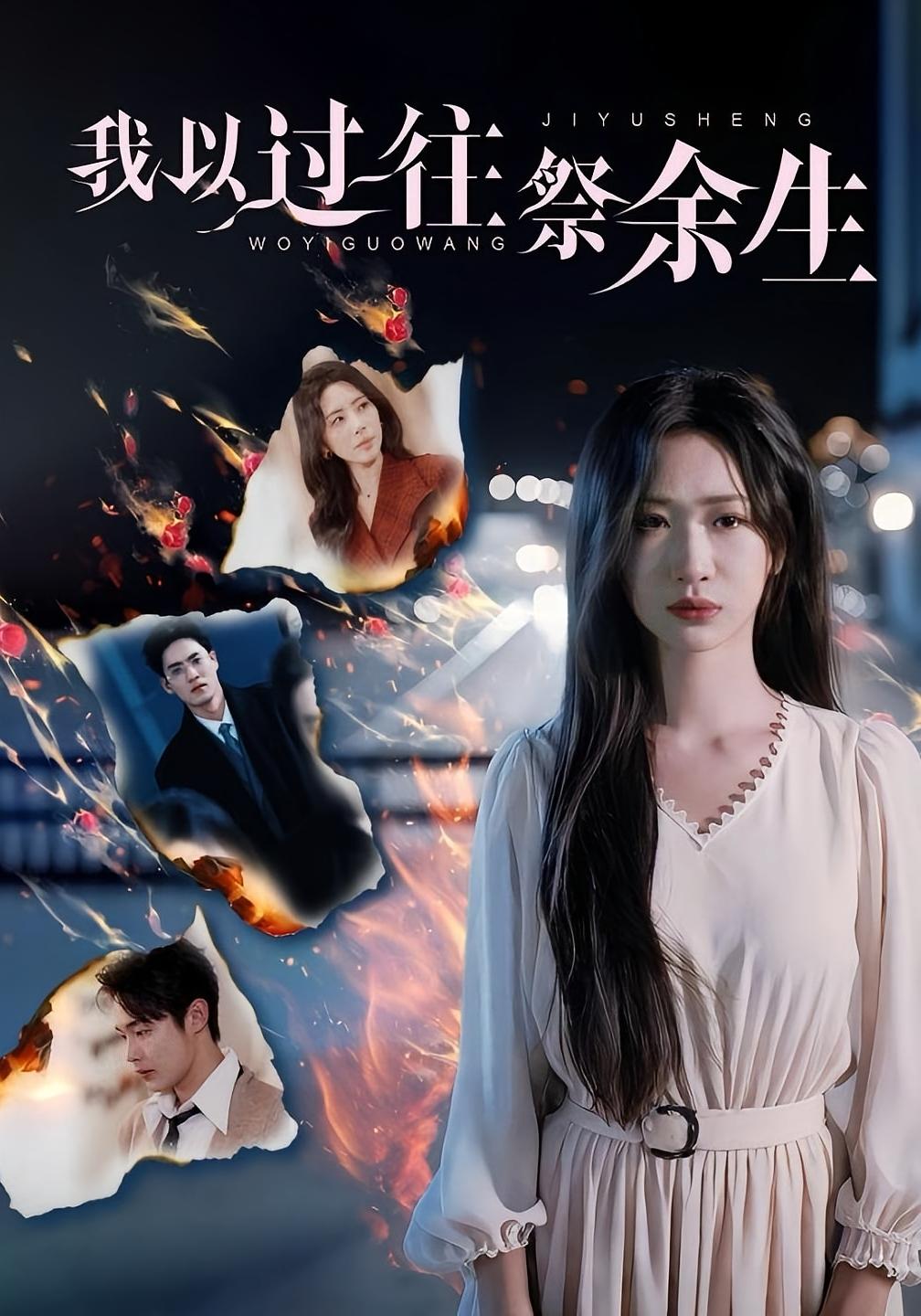 我以过往祭余生