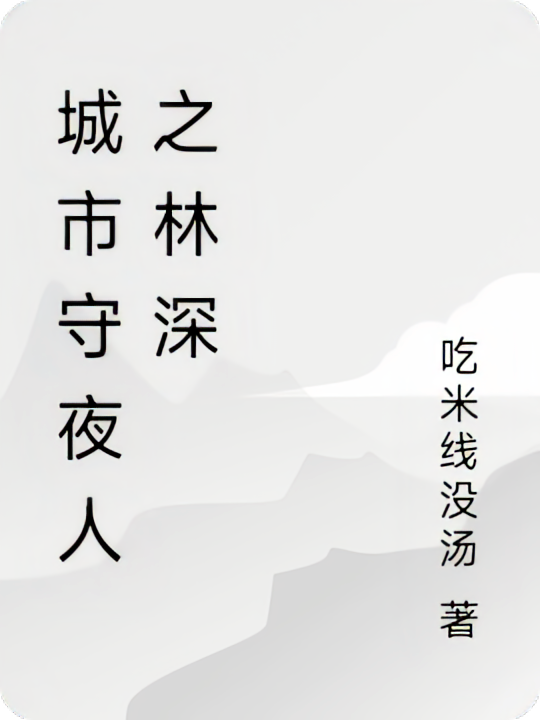 城市守夜人之林深